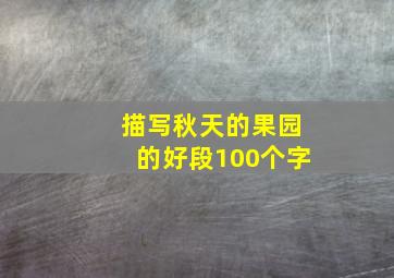 描写秋天的果园的好段100个字