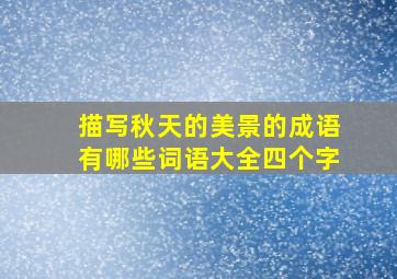 描写秋天的美景的成语有哪些词语大全四个字