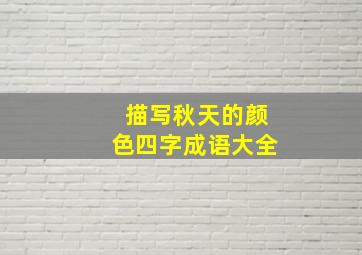 描写秋天的颜色四字成语大全