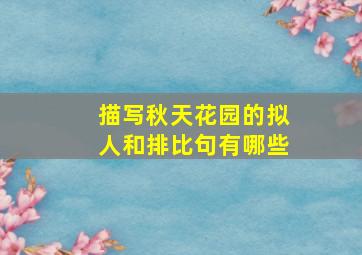 描写秋天花园的拟人和排比句有哪些