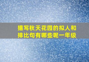 描写秋天花园的拟人和排比句有哪些呢一年级