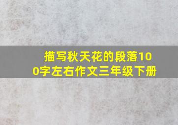 描写秋天花的段落100字左右作文三年级下册