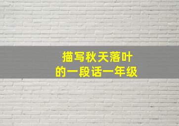 描写秋天落叶的一段话一年级