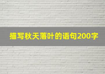 描写秋天落叶的语句200字