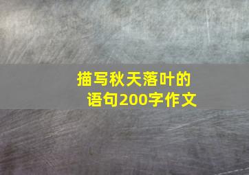 描写秋天落叶的语句200字作文