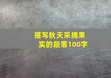 描写秋天采摘果实的段落100字