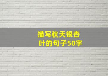 描写秋天银杏叶的句子50字