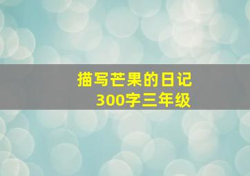 描写芒果的日记300字三年级