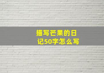 描写芒果的日记50字怎么写