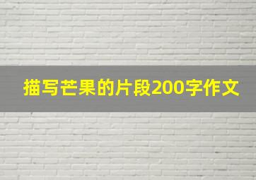 描写芒果的片段200字作文