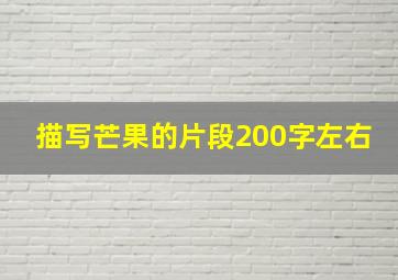 描写芒果的片段200字左右