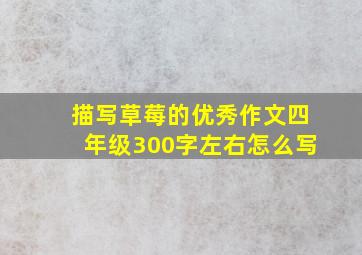 描写草莓的优秀作文四年级300字左右怎么写