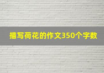 描写荷花的作文350个字数