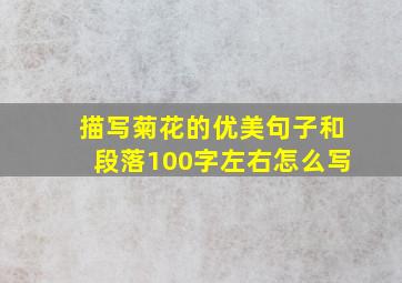 描写菊花的优美句子和段落100字左右怎么写