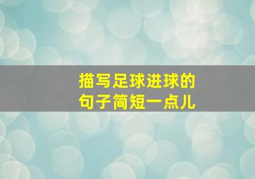 描写足球进球的句子简短一点儿