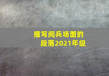 描写阅兵场面的段落2021年级