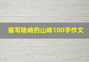 描写陡峭的山峰100字作文