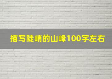 描写陡峭的山峰100字左右