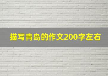 描写青岛的作文200字左右