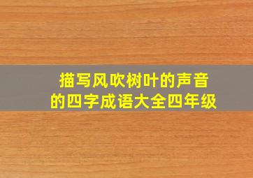 描写风吹树叶的声音的四字成语大全四年级