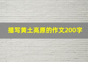 描写黄土高原的作文200字