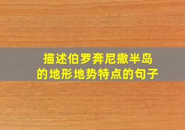 描述伯罗奔尼撒半岛的地形地势特点的句子