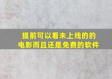 提前可以看未上线的的电影而且还是免费的软件