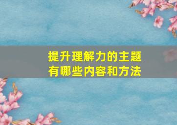 提升理解力的主题有哪些内容和方法