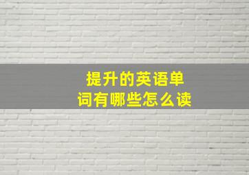 提升的英语单词有哪些怎么读