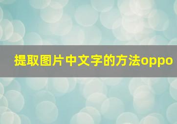 提取图片中文字的方法oppo