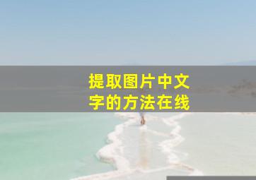 提取图片中文字的方法在线