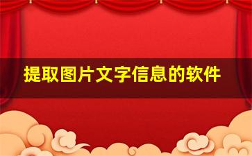 提取图片文字信息的软件