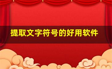 提取文字符号的好用软件