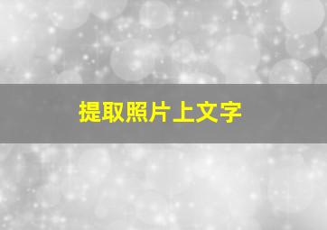 提取照片上文字