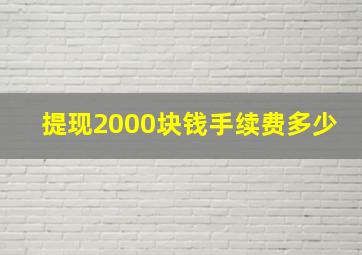 提现2000块钱手续费多少