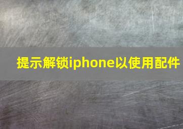 提示解锁iphone以使用配件