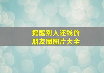 提醒别人还钱的朋友圈图片大全