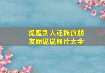 提醒别人还钱的朋友圈说说图片大全