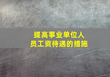 提高事业单位人员工资待遇的措施