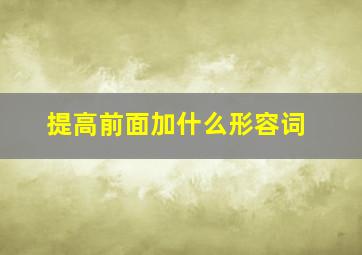 提高前面加什么形容词