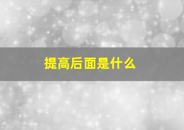 提高后面是什么