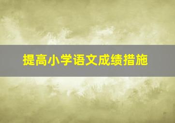 提高小学语文成绩措施