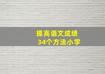 提高语文成绩34个方法小学