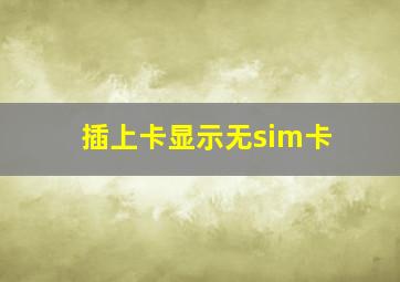 插上卡显示无sim卡