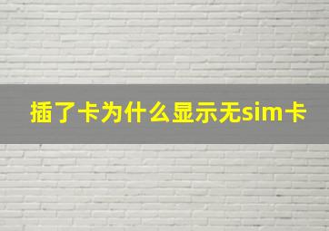 插了卡为什么显示无sim卡