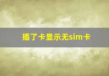 插了卡显示无sim卡