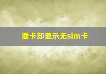 插卡却显示无sim卡