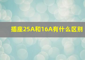 插座25A和16A有什么区别