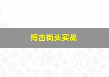 搏击街头实战