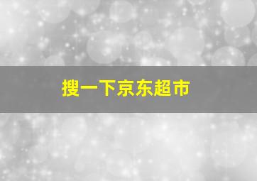 搜一下京东超市